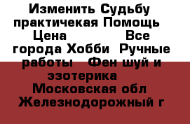 Изменить Судьбу, практичекая Помощь › Цена ­ 15 000 - Все города Хобби. Ручные работы » Фен-шуй и эзотерика   . Московская обл.,Железнодорожный г.